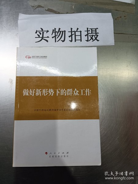 第四批全国干部学习培训教材：做好新形势下的群众工作