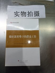 第四批全国干部学习培训教材：做好新形势下的群众工作