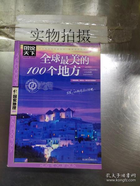 全球最美的100个地方