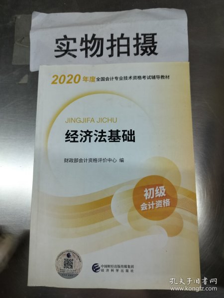 初级会计职称考试教材2020 2020年初级会计专业技术资格考试 经济法基础