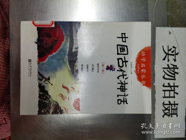 幼学启蒙丛书1：中国古代神话