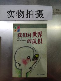 我们对世界的认识