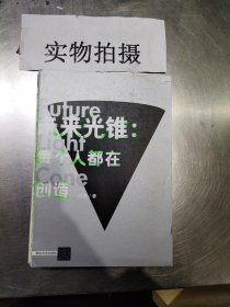 未来光锥：每个人都在创造