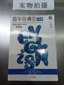 首字母填空八年级