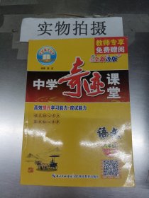 中学奇迹课堂：语文（八年级上 RJ新版）