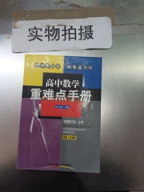 重难点手册：高二数学