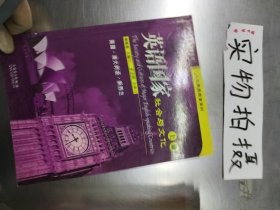 高等學(xué)校英語專業(yè)教材·人文素質(zhì)教育系列：英語國(guó)家社會(huì)與文化（上冊(cè)）