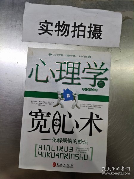 心理学与宽心术