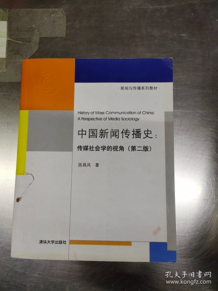 中国新闻传播史：传媒社会学的视角