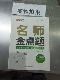 作业帮名师金点题初中数学辅导资料书七八九年级专项训练提分笔记数学知识大全