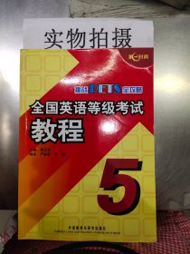 挑战PETS全攻略：全国英语等级考试教程5