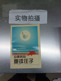 自事其心—重读庄子