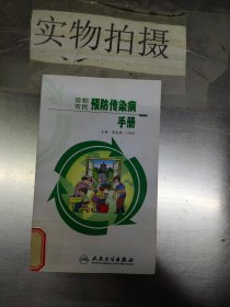 首都市民预防传染病手册（一）