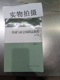 21世纪民商法学系列教材：劳动与社会保障法教程（第三版）