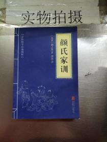 中华国学经典精粹·蒙学家训必读本：颜氏家训