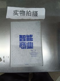 智能商业  曾鸣新书   马云作序推荐