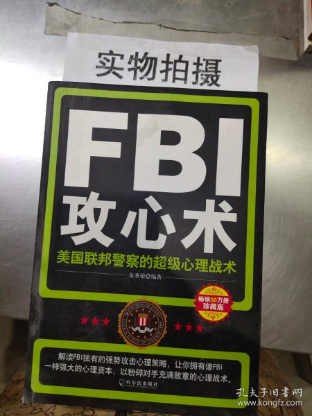 FBI攻心术美国联邦警察的超级心理战术