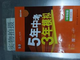 5年中考3年模拟 曲一线 2015新课标 中考物理（学生用书 全国版）