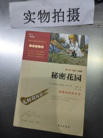 秘密花园 彩插励志版 无障碍阅读