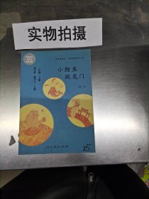 小鲤鱼跳龙门 二年级上册 曹文轩 陈先云 主编 统编语文教科书必读书目 人教版快乐读书吧名著阅读课程化丛书