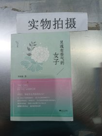 灵魂有香气的女子