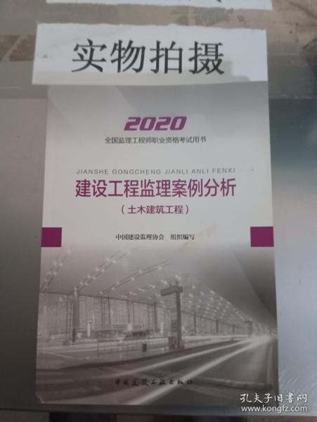 监理工程师2020教材：建设工程监理案例分析