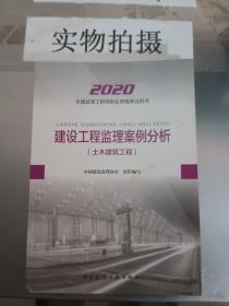 监理工程师2020教材：建设工程监理案例分析