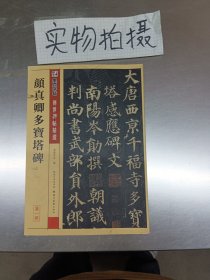 墨点字帖·传世碑帖精选 颜真卿多宝塔碑（毛笔楷书书法字帖）