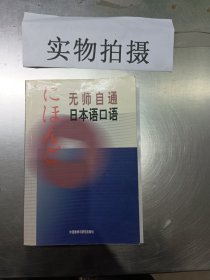 无师自通日本语口语