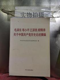 毛泽东邓小平江泽民胡锦涛关于中国共产党历史论述摘编（普及本）