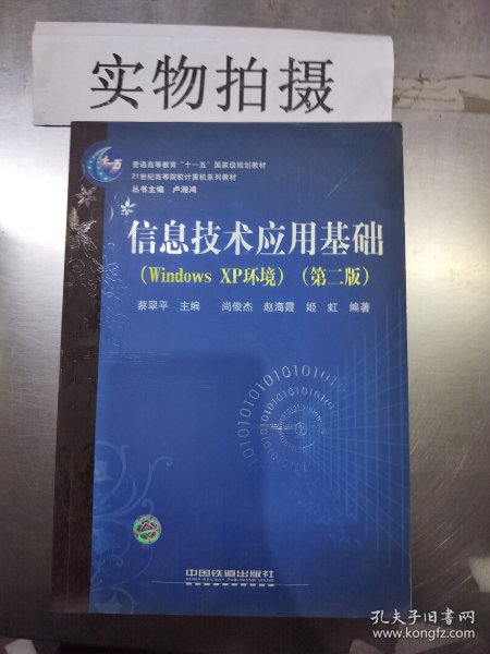 21世纪高等院校计算机系列教材：信息技术应用基础（Windows XP环境）（第2版）