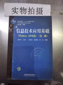 21世纪高等院校计算机系列教材：信息技术应用基础（Windows XP环境）（第2版）