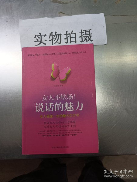 女人不怯场！说话的魅力