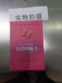 女人不怯场！说话的魅力