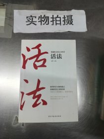 稻盛和夫的人生哲学心法 干法 活法