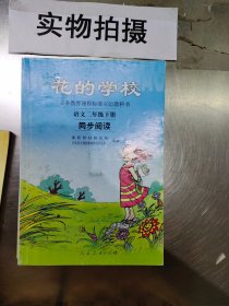 义务教课程标准实验教科书·花的学校：语文同步阅读（二年级下册）