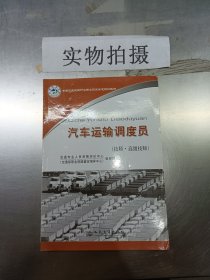 汽车运输调度员（技师·高级技师）