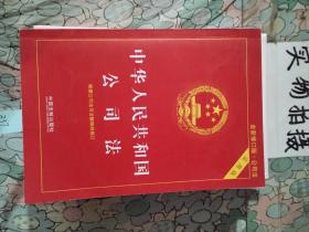 中华人民共和国公司法实用版（全新修订版） 根据公司法司法解释四全新修订