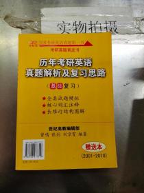 历年考研英语真题解析及复习思路：张剑考研英语黄皮书