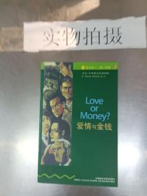 爱情与金钱