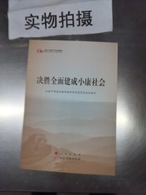 决胜全面建成小康社会（第五批全国干部学习培训教材）