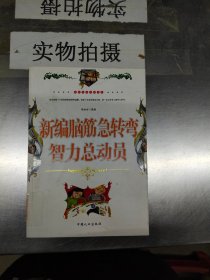 新编脑筋急转弯：智力总动员