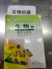 高中生物:必修2（人教版）遗传与进化 朱正威 赵占良 人民教育出版社 9787107176722 正版旧书