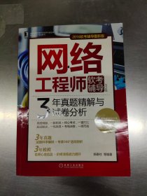 2016版网络工程师软考辅导 3年真题精解与试卷分析