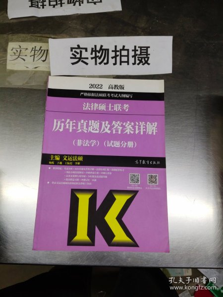 法律硕士联考历年真题及答案详解（非法学）（试题分册）（答案分册）