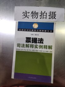 票据法司法解释实例释解