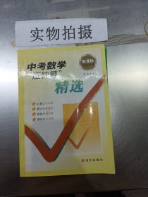 新课标中考数学压轴题精选 彭林 9787801848246 语文出版社