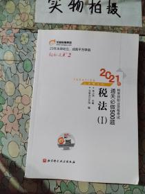 轻松过关2 2021年注册税务师考试教材辅导书注税职业资格考试 通关必做500题 税法1