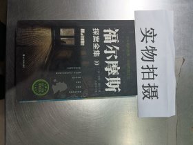 福尔摩斯探案全集10