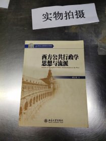 西方公共行政学思想与流派